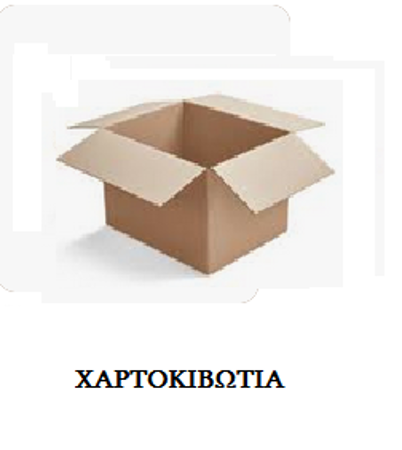 Εικόνα για την κατηγορία Χαρτοκιβώτια
